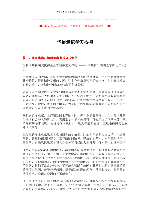 【优质】华信意识学习心得-word范文 (6页)