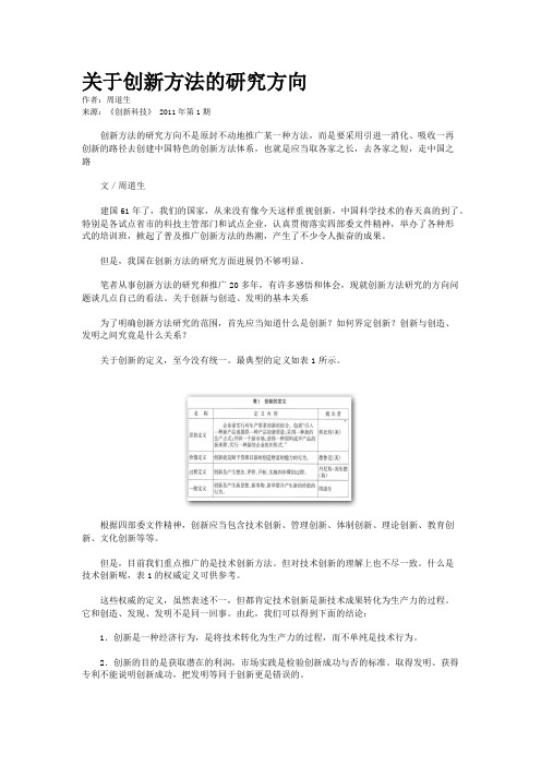 关于创新方法的研究方向