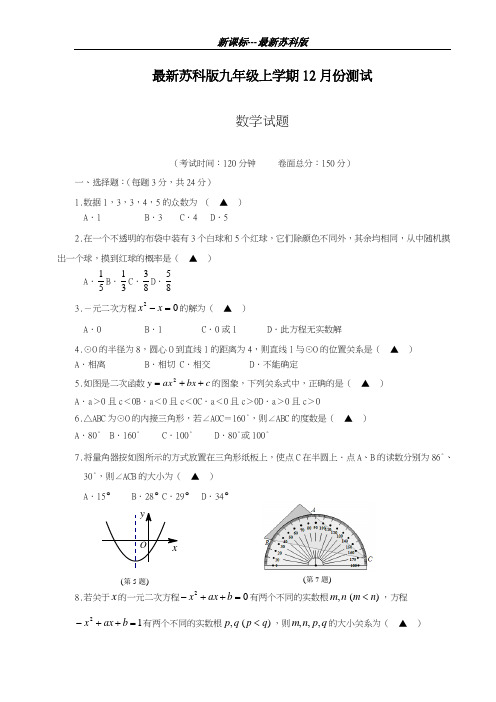 最新苏科版2018-2019学年九年级数学上学期12月份月考达标检测题及答案解析-精编试题