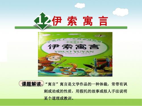 苏教版五年级语文上册 12.伊索寓言【新版】