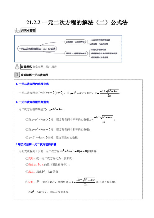 2122 一元二次方程的解法(二)公式法(解析版)