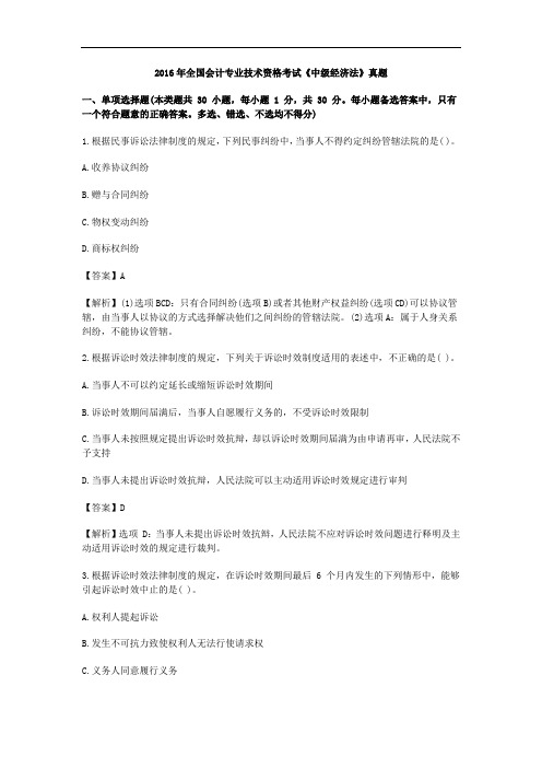 2016年中级会计职称《中级经济法》真题及答案