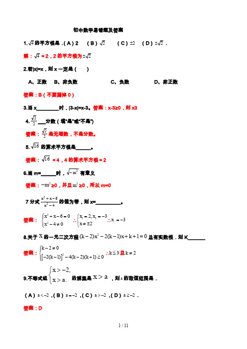 (完整word版)初中数学易错题集锦及标准答案