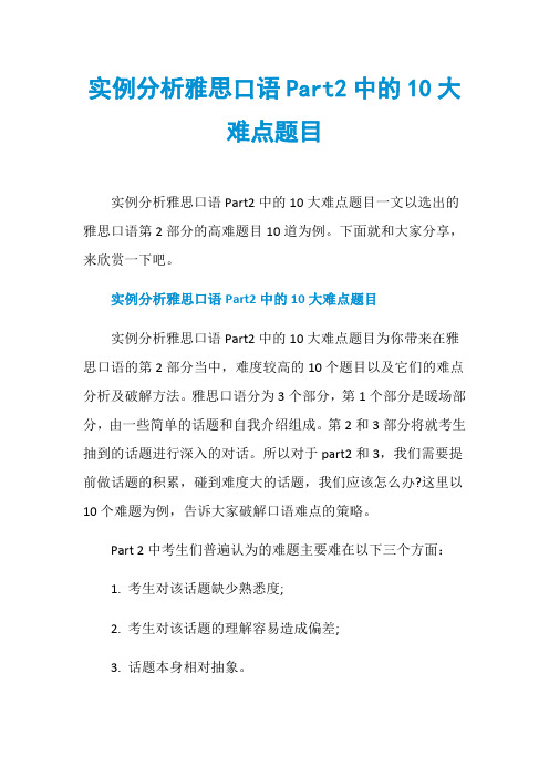 实例分析雅思口语Part2中的10大难点题目