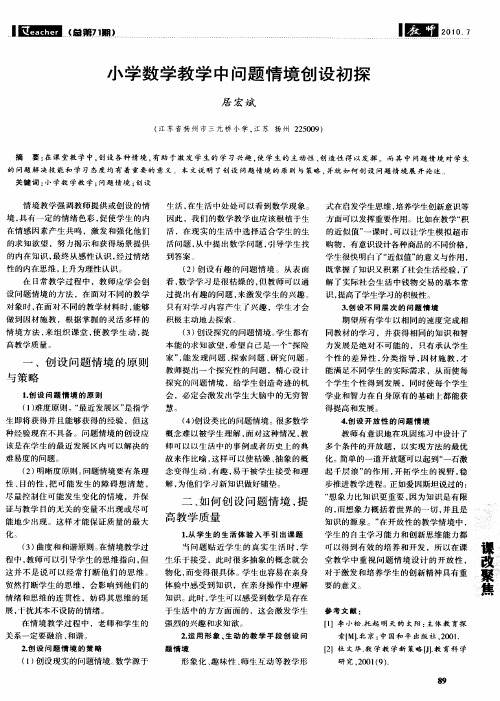 小学数学教学中问题情境创设初探