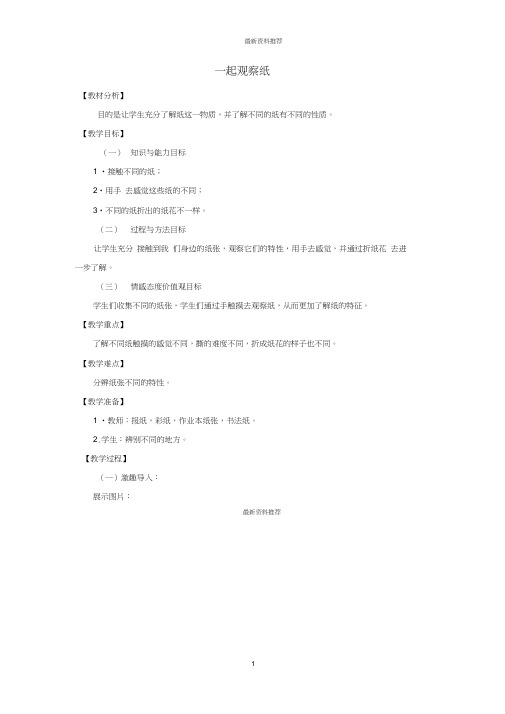 小学一年级科学下册第3单元百变的纸8一起观察纸名师教案新版粤教版