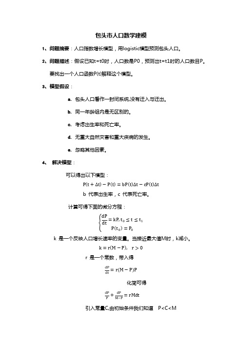 数学建模--包头人口预测