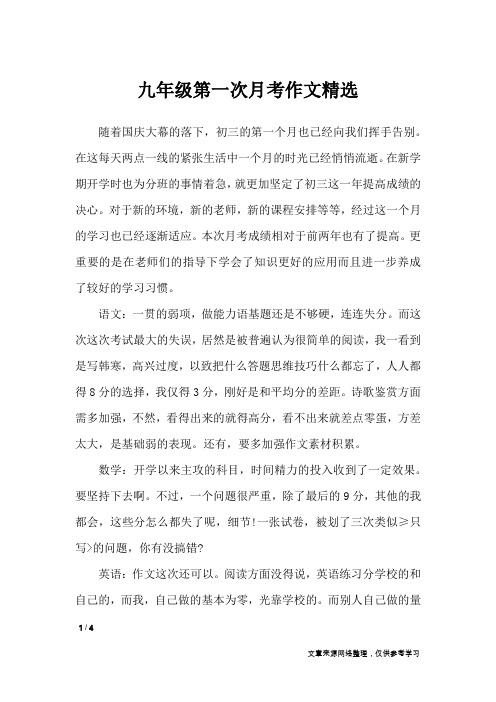九年级第一次月考作文精选_优秀作文