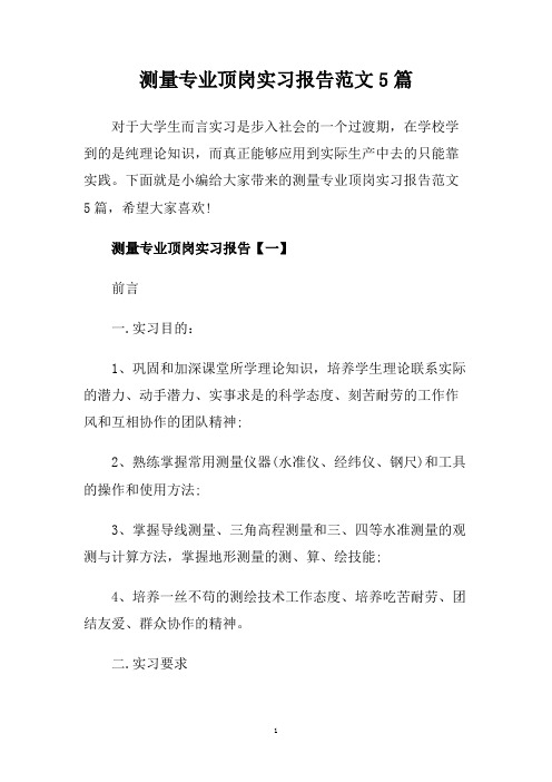 测量专业顶岗实习报告范文5篇