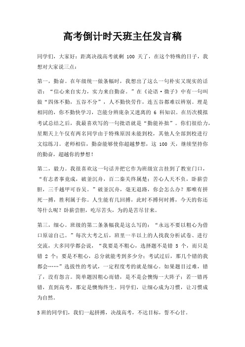 高考倒计时天班主任发言稿三篇