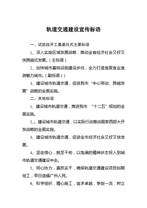 轨道交通建设宣传标语