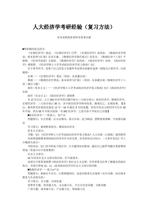 人大经济学考研经验(复习方法)