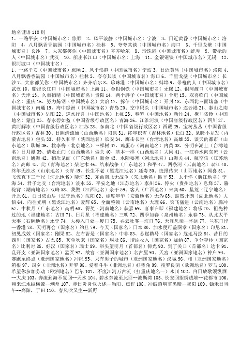 地名谜语110则