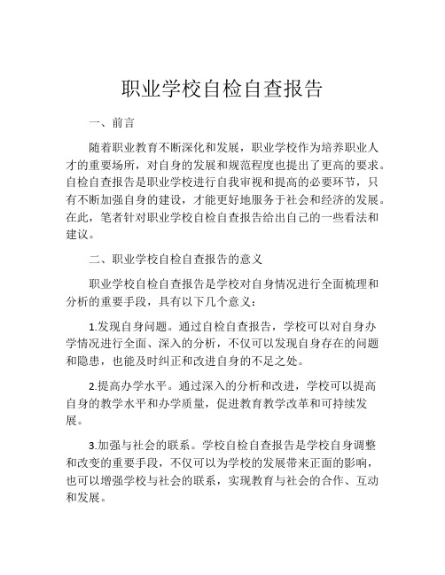 职业学校自检自查报告