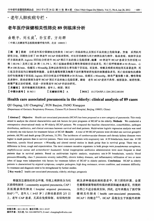 老年医疗保健相关性肺炎89例临床分析