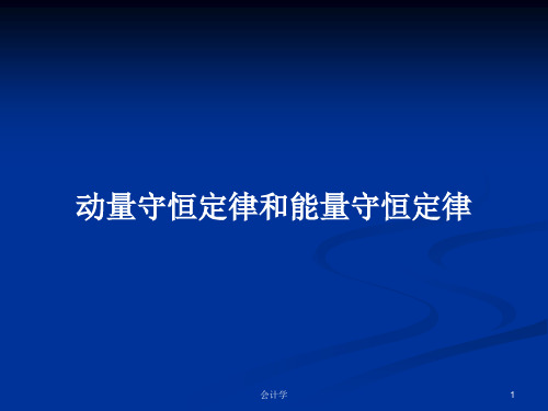 动量守恒定律和能量守恒定律PPT学习教案