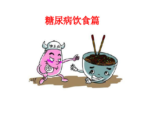 糖尿病饮食原则