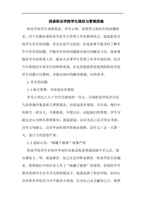 浅谈职业学院学生现状与管理措施