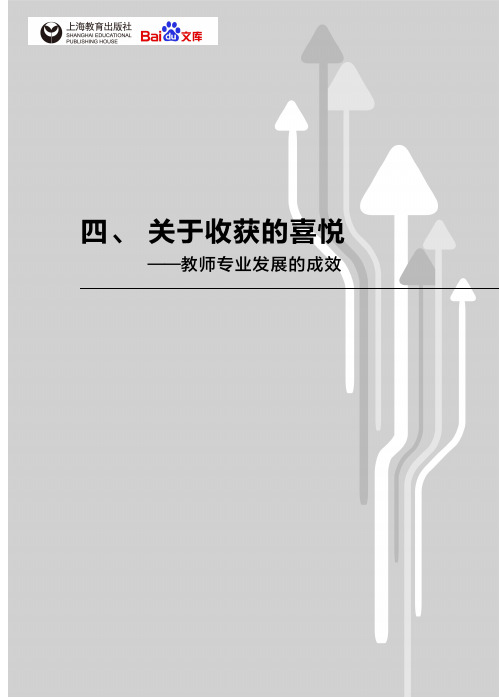 汇师小学教师专业发展实践新探四关于收获的喜悦教师专业发展的成效