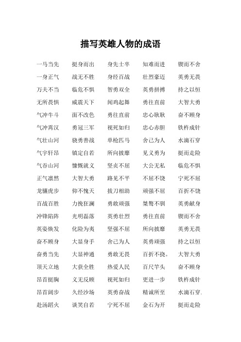 描写英雄人物的成语