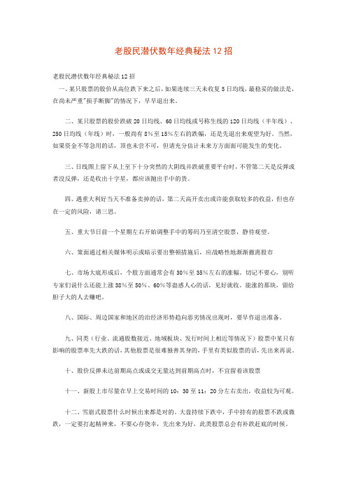 老股民潜伏数年经典秘法12招