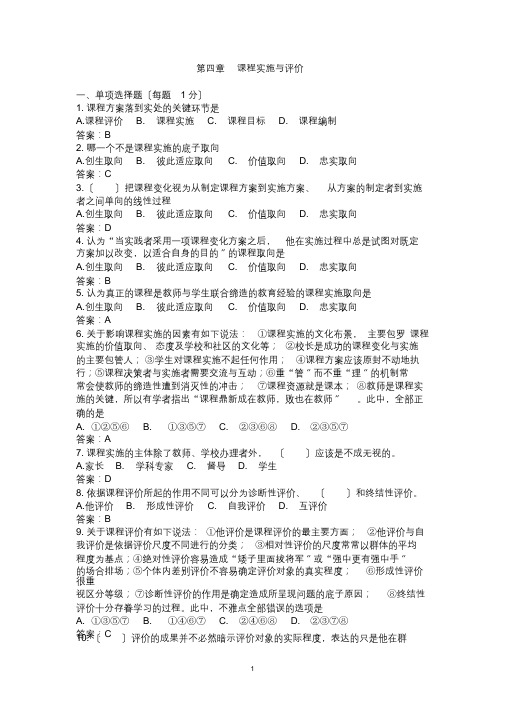 课程与教学论第四章课程实施与评价试题及答案