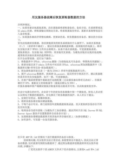 用友服务器故障后恢复原帐套数据的方法