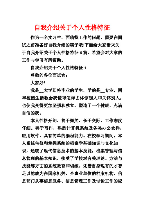 自我介绍关于个人性格特征