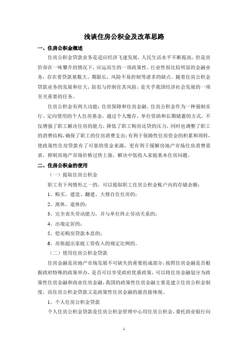 浅谈住房公积金及改革思路