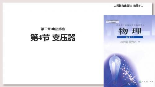 人教版高中物理选修1-1课件 3.4变压器课件
