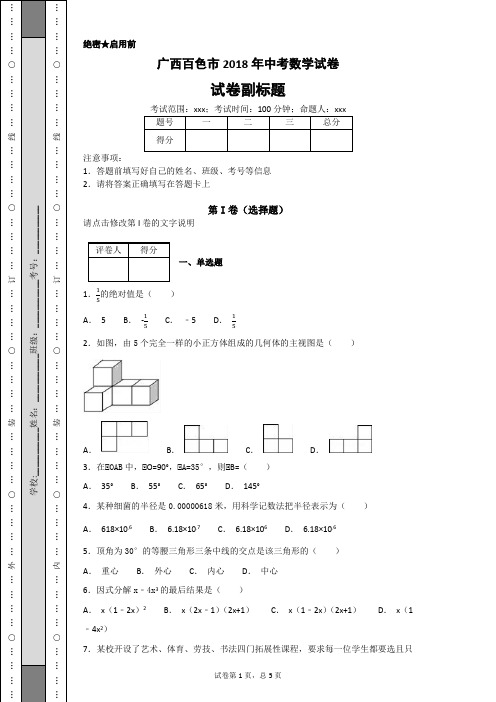 广西百色市2018年中考数学试卷