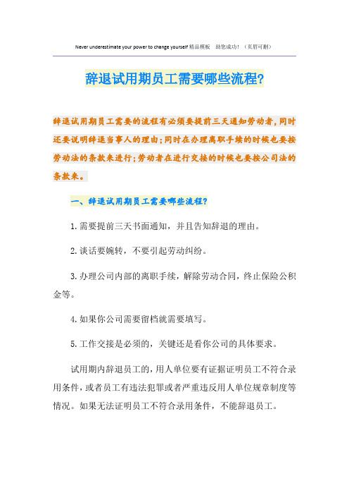 辞退试用期员工需要哪些流程-