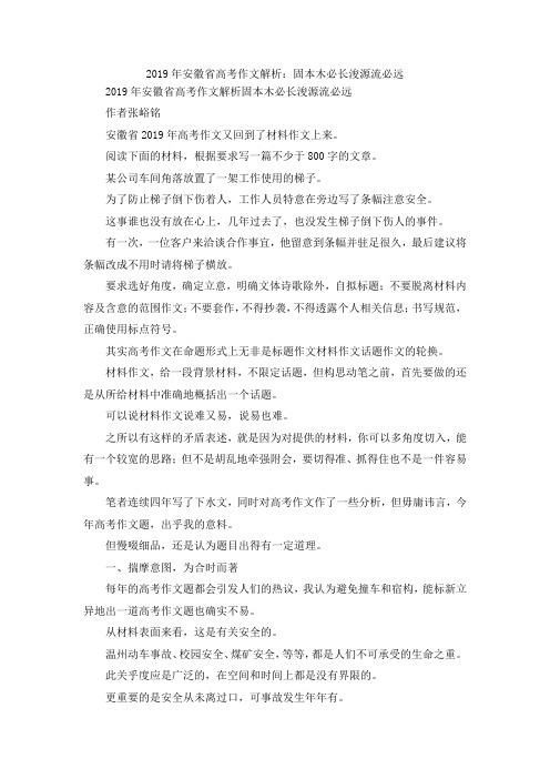 最新-2019年安徽省高考作文解析固本木必长浚源流必远 精品