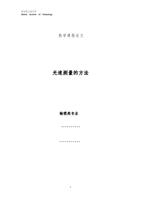 光速测量的方法