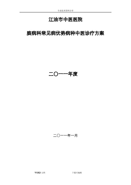 脑病科常见病优势病种中医诊疗方案说明