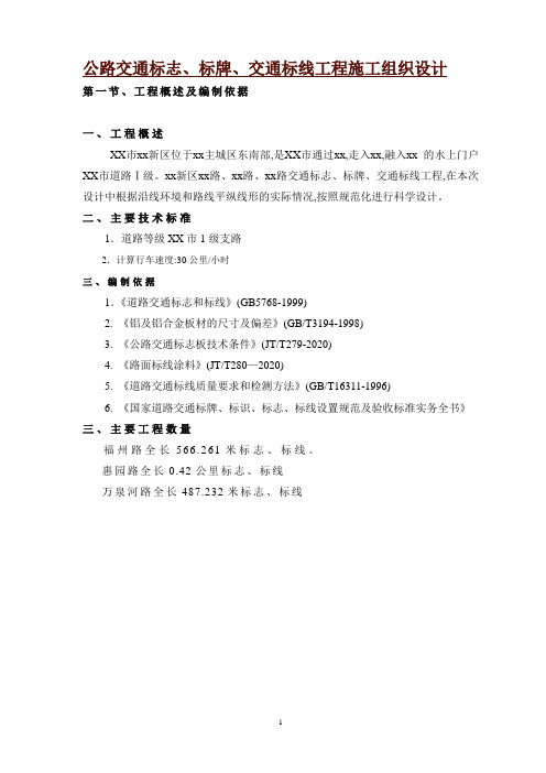 (最新版)公路标志、标牌、交通标线工程施工组织设计