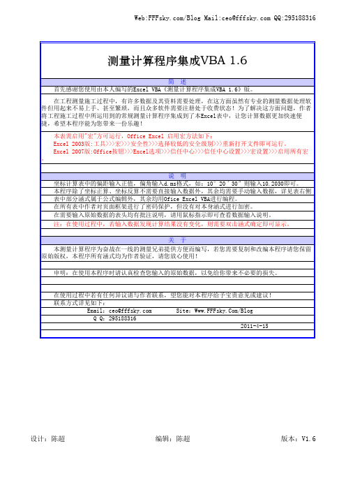 测量计算程序集成VBA 1.6