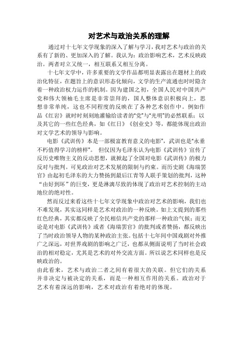 对艺术与政治关系的理解