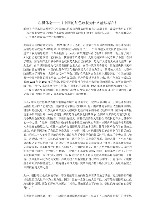 读《中国的红色政权为什么能够存在》心得体会