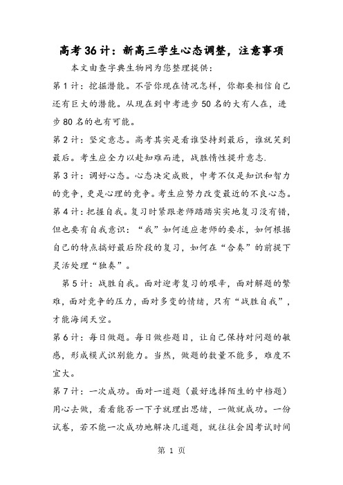 2018年高考36计：新高三学生心态调整,注意事项-文档资料