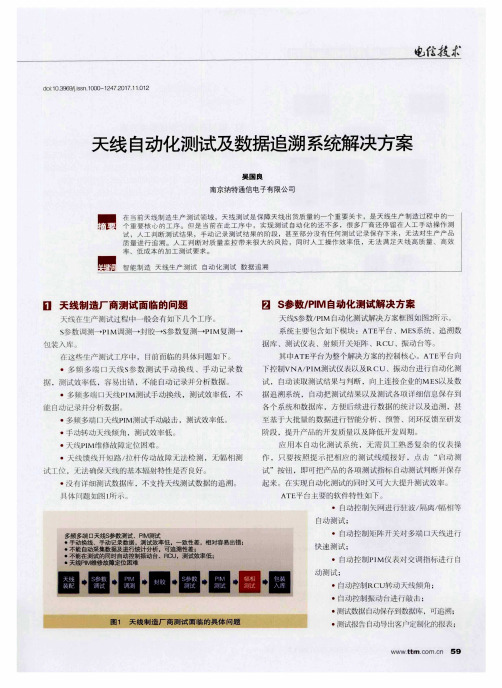 天线自动化测试及数据追溯系统解决方案