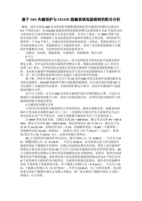 基于G60失磁保护与EX2100励磁系统低励限制的配合分析
