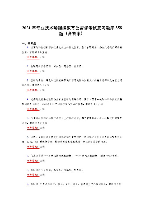 最新精编2021年专业技术继续续教育公需课测试复习题库358题(答案)