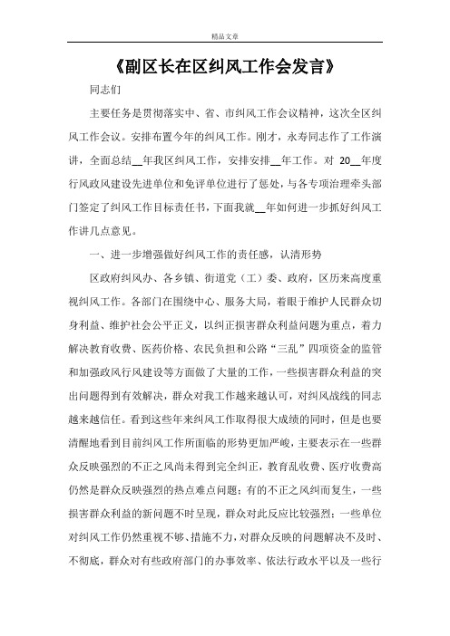 《副区长在区纠风工作会发言》