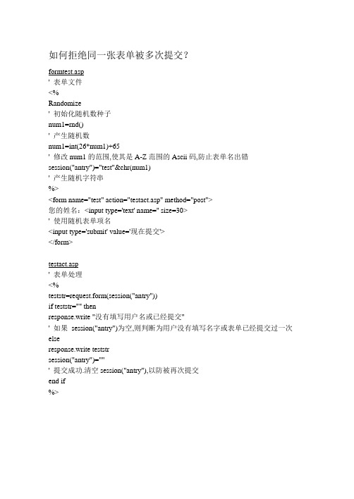 如何拒绝同一张表单被多次提交？