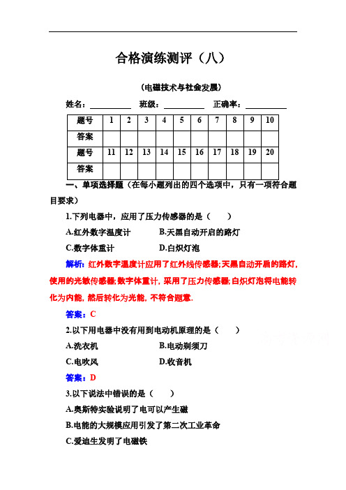 2019-2020年高中物理学业水平测试：专题八 合格演练测评(八) Word版含解析.pdf