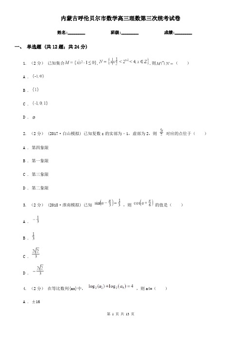 内蒙古呼伦贝尔市数学高三理数第三次统考试卷