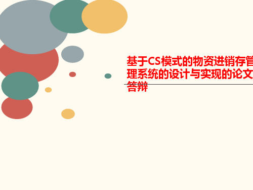 基于CS模式的物资进销存管理系统的设计与实现的论文答辩-课件