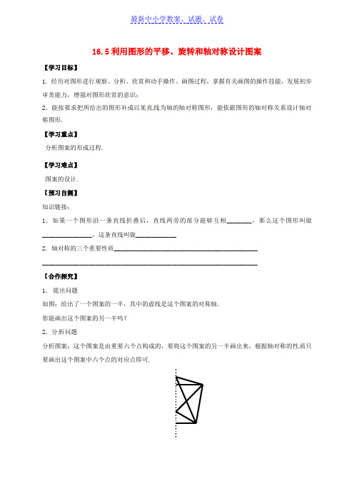 河北省八年级数学上册16轴对称和中心对称16.5利用图形的平移旋转和轴对称设计图案导学案无答案新版冀教版