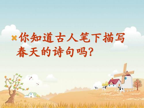 人教部编版初中语文七年级上册 第一课 春 公开课课件